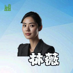 林薇